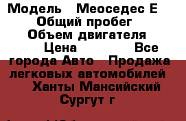  › Модель ­ Меоседес Е220,124 › Общий пробег ­ 300 000 › Объем двигателя ­ 2 200 › Цена ­ 50 000 - Все города Авто » Продажа легковых автомобилей   . Ханты-Мансийский,Сургут г.